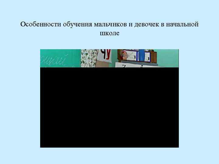 Особенности обучения мальчиков и девочек в начальной школе 