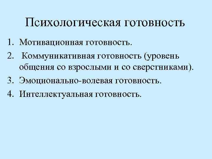  Психологическая готовность 1. Мотивационная готовность. 2. Коммуникативная готовность (уровень общения со взрослыми и