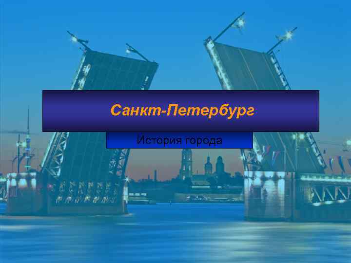 Санкт-Петербург История города 