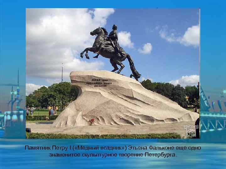 Памятник Петру I ( «Медный всадник» ) Этьена Фальконе еще одно знаменитое скульптурное творение
