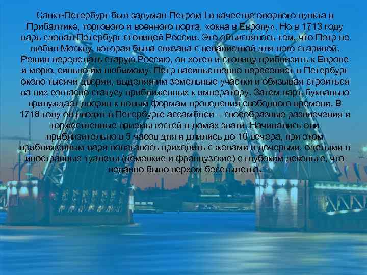  Санкт-Петербург был задуман Петром I в качестве опорного пункта в Прибалтике, торгового и