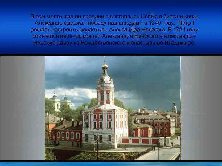 В том месте, где по преданию состоялась Невская битва и князь Александр одержал победу