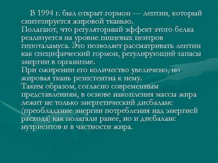  В 1994 г. был открыт гормон — лептин, который синтезируется жировой тканью. Полагают,