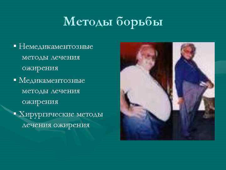  Методы борьбы ▪ Немедикаментозные методы лечения ожирения ▪ Медикаментозные методы лечения ожирения ▪