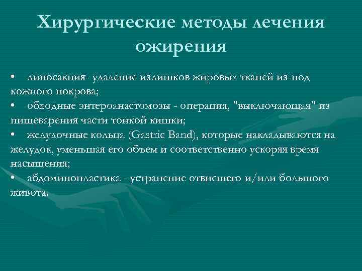  Хирургические методы лечения ожирения • липосакция- удаление излишков жировых тканей из-под кожного покрова;