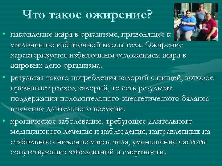  Что такое ожирение? • накопление жира в организме, приводящее к увеличению избыточной массы