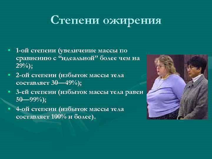 1 степень ожирения. Ожирение 4 степени. Ожирение 1 степени. Ожирением 3-4 степени. Ожирение 1-4 степени.