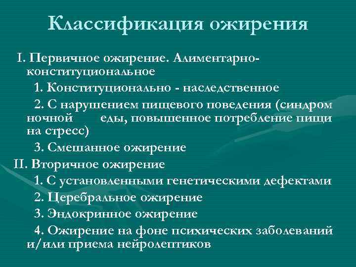  Классификация ожирения I. Первичное ожирение. Алиментарно- конституциональное 1. Конституционально - наследственное 2. С