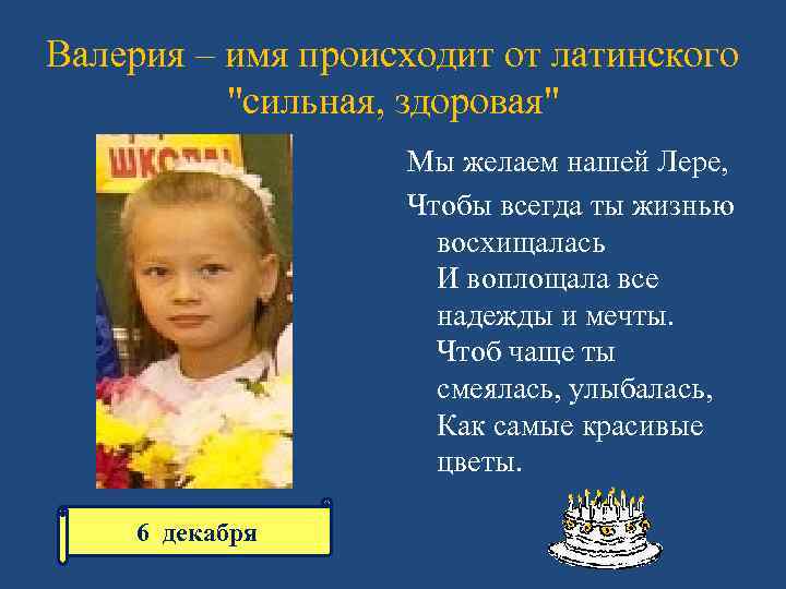 Крещенное имя валерии. Валерия имя. Тайна имени Валерия. Происхождение имени Лера. Значение имени Лера Валерия.