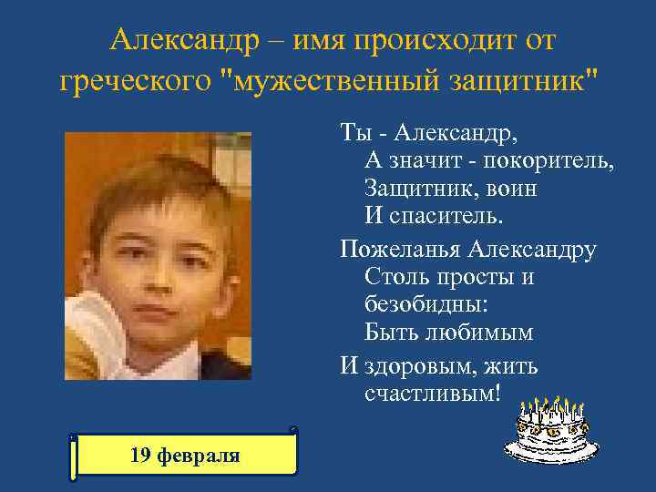  Александр – имя происходит от греческого 