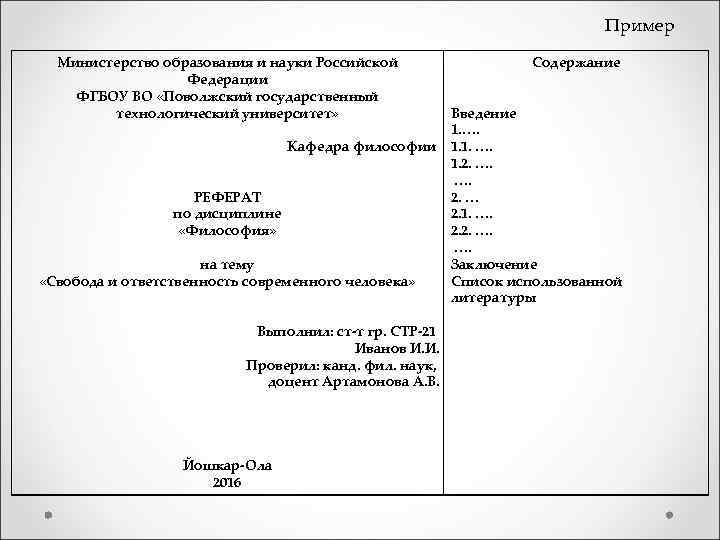  Пример Министерство образования и науки Российской Содержание Федерации ФГБОУ ВО «Поволжский государственный технологический