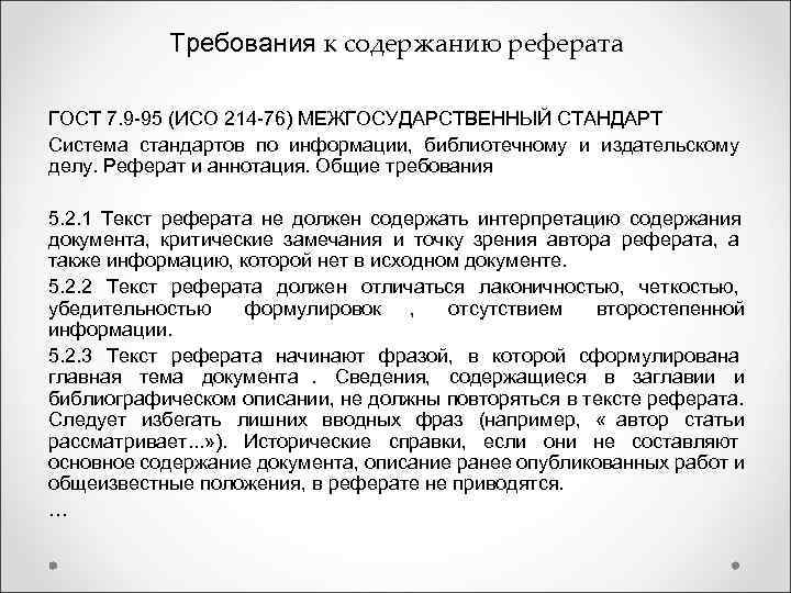  Требования к содержанию реферата ГОСТ 7. 9 -95 (ИСО 214 -76) МЕЖГОСУДАРСТВЕННЫЙ СТАНДАРТ