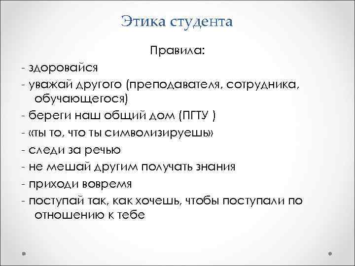  Этика студента Правила: - здоровайся - уважай другого (преподавателя, сотрудника, обучающегося) - береги