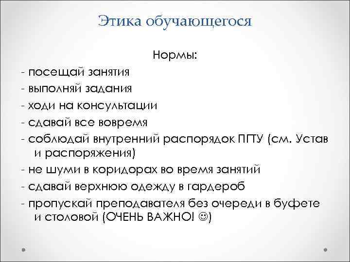  Этика обучающегося Нормы: - посещай занятия - выполняй задания - ходи на консультации