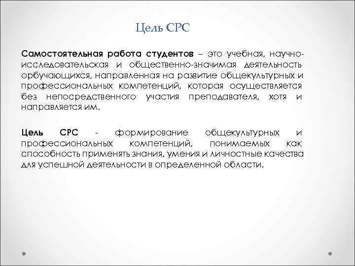  Цель СРС Самостоятельная работа студентов – это учебная, научно- исследовательская и общественно-значимая деятельность