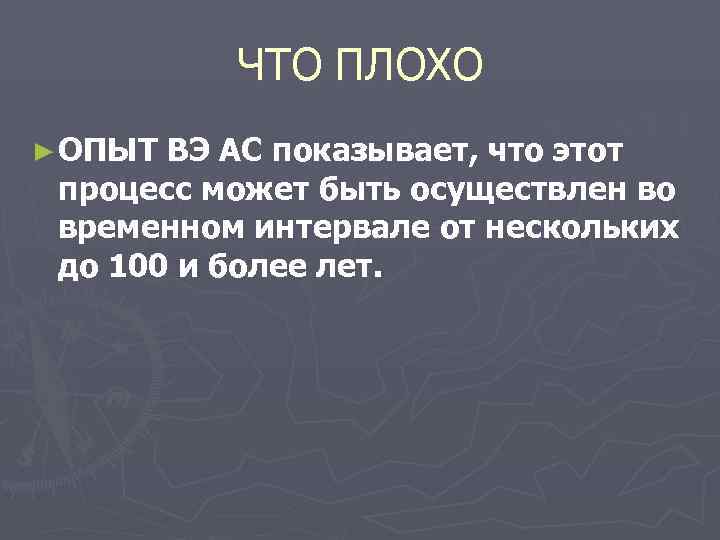  ЧТО ПЛОХО ► ОПЫТ ВЭ АС показывает, что этот процесс может быть осуществлен