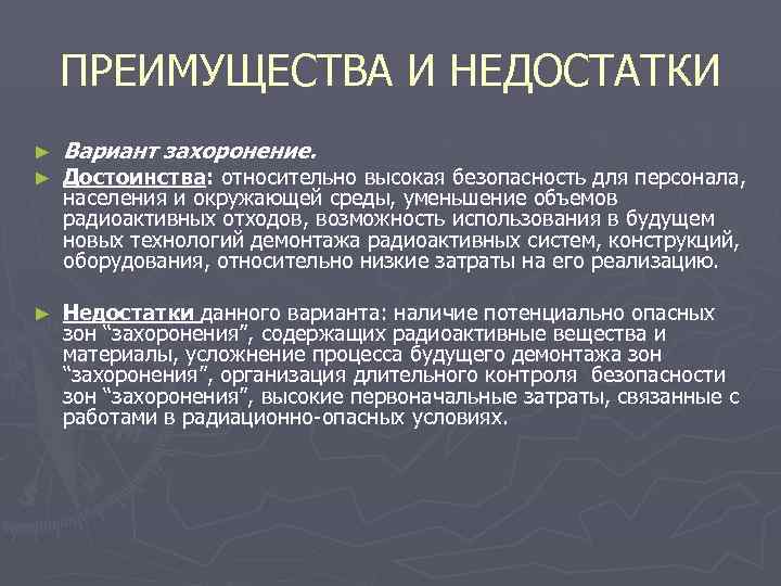  ПРЕИМУЩЕСТВА И НЕДОСТАТКИ ► Вариант захоронение. ► Достоинства: относительно высокая безопасность для персонала,