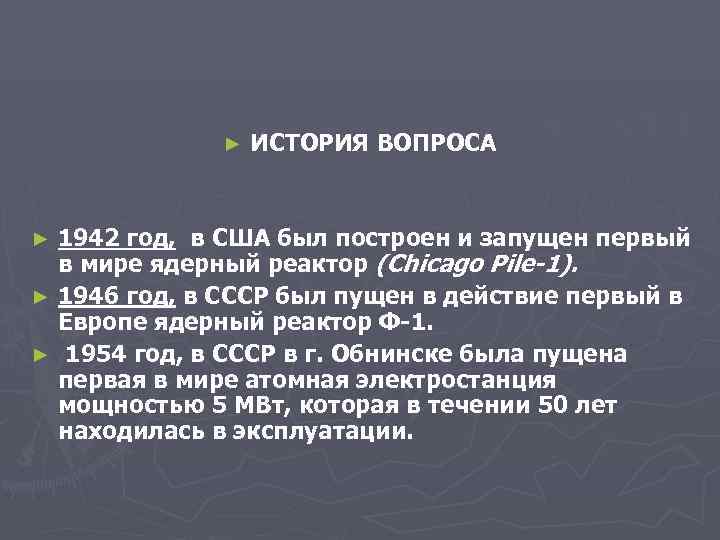  ► ИСТОРИЯ ВОПРОСА ► 1942 год, в США был построен и запущен первый