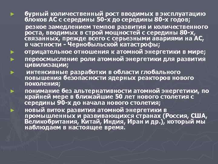 ► бурный количественный рост вводимых в эксплуатацию блоков АС с середины 50 -х до