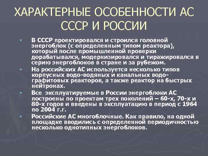 ХАРАКТЕРНЫЕ ОСОБЕННОСТИ АС СССР И РОССИИ § В СССР проектировался и строился головной энергоблок