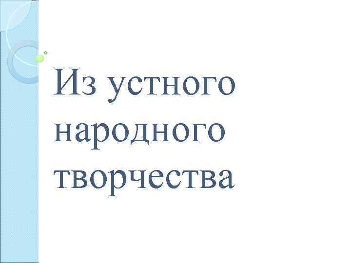 Из устного народного творчества 