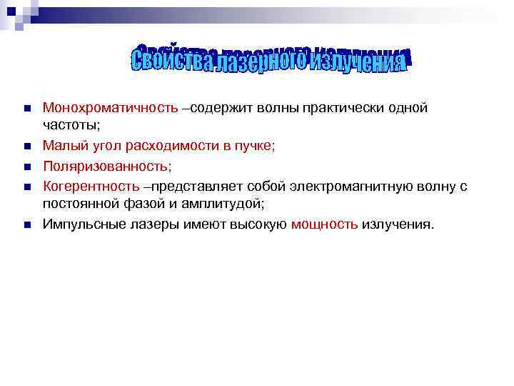 n  Монохроматичность –содержит волны практически одной частоты; n  Малый угол расходимости в