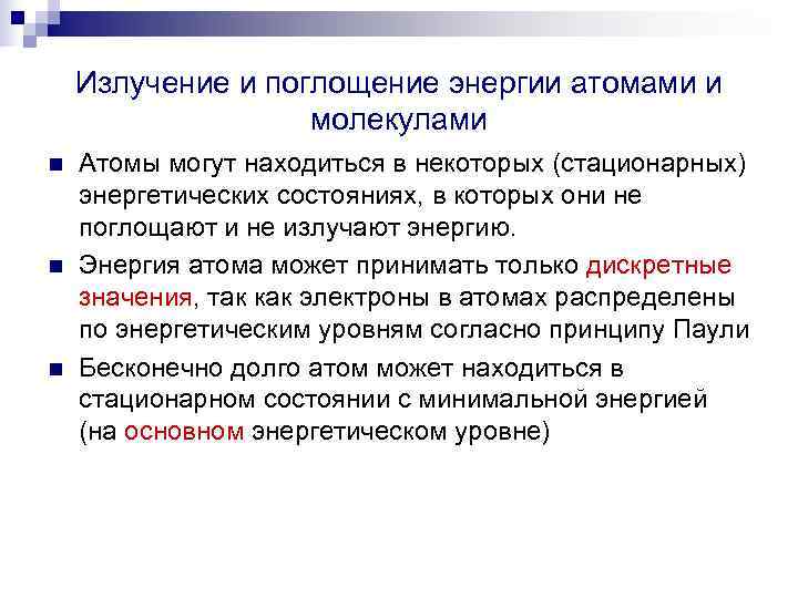   Излучение и поглощение энергии атомами и    молекулами n 