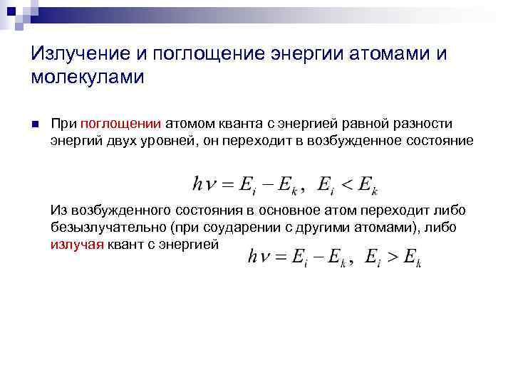 Излучение и поглощение энергии атомами и молекулами n  При поглощении атомом кванта с