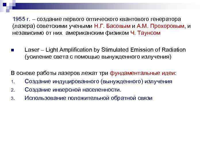 1955 г. – создание первого оптического квантового генератора (лазера) советскими учеными Н. Г. Басовым