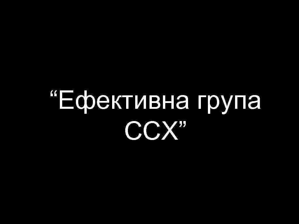“Ефективна група  ССХ” 