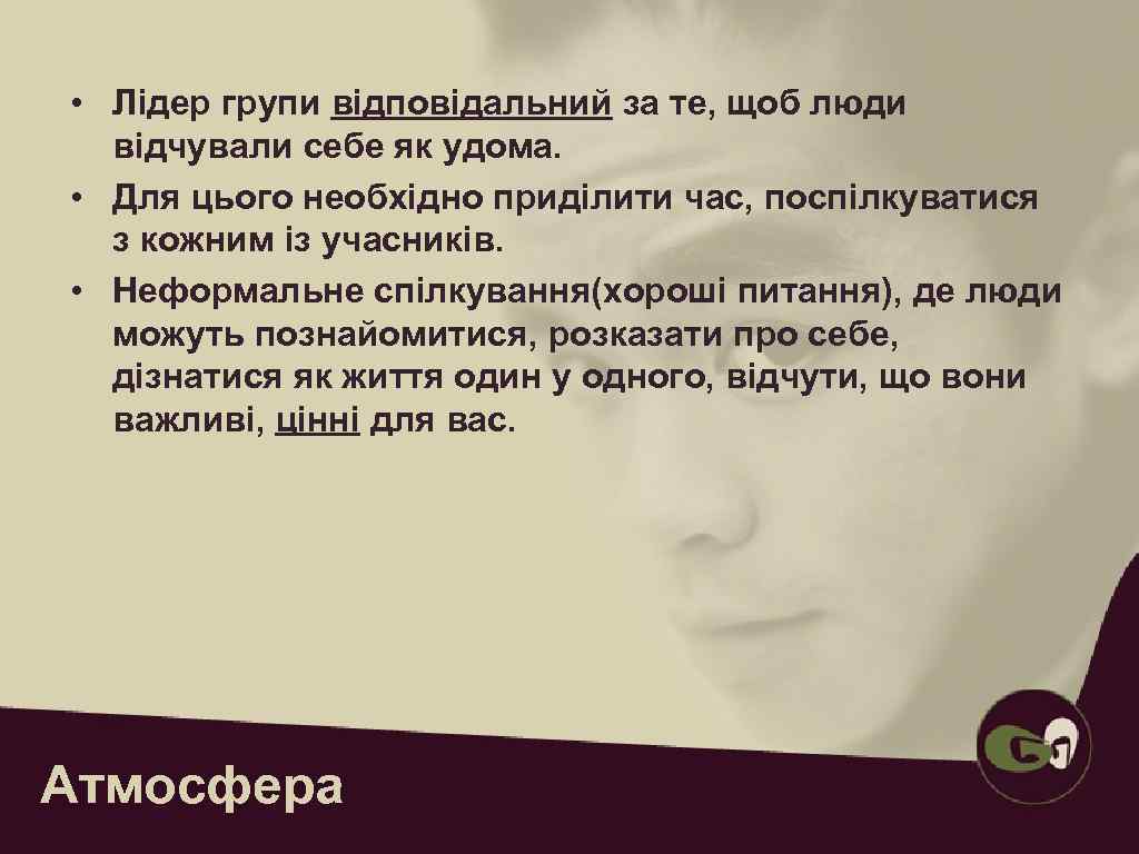  • Лідер групи відповідальний за те, щоб люди відчували себе як удома.