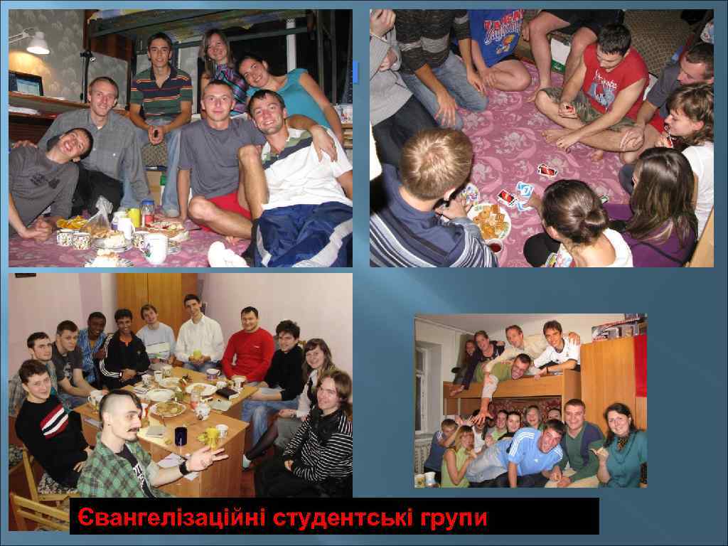   Фотки з груп Євангелізаційні студентські групи 