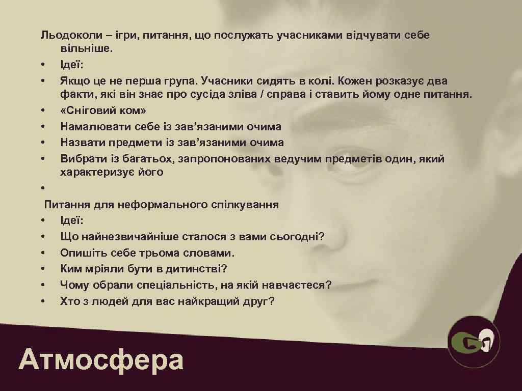  Льодоколи – ігри, питання, що послужать учасниками відчувати себе вільніше.  • Ідеї: