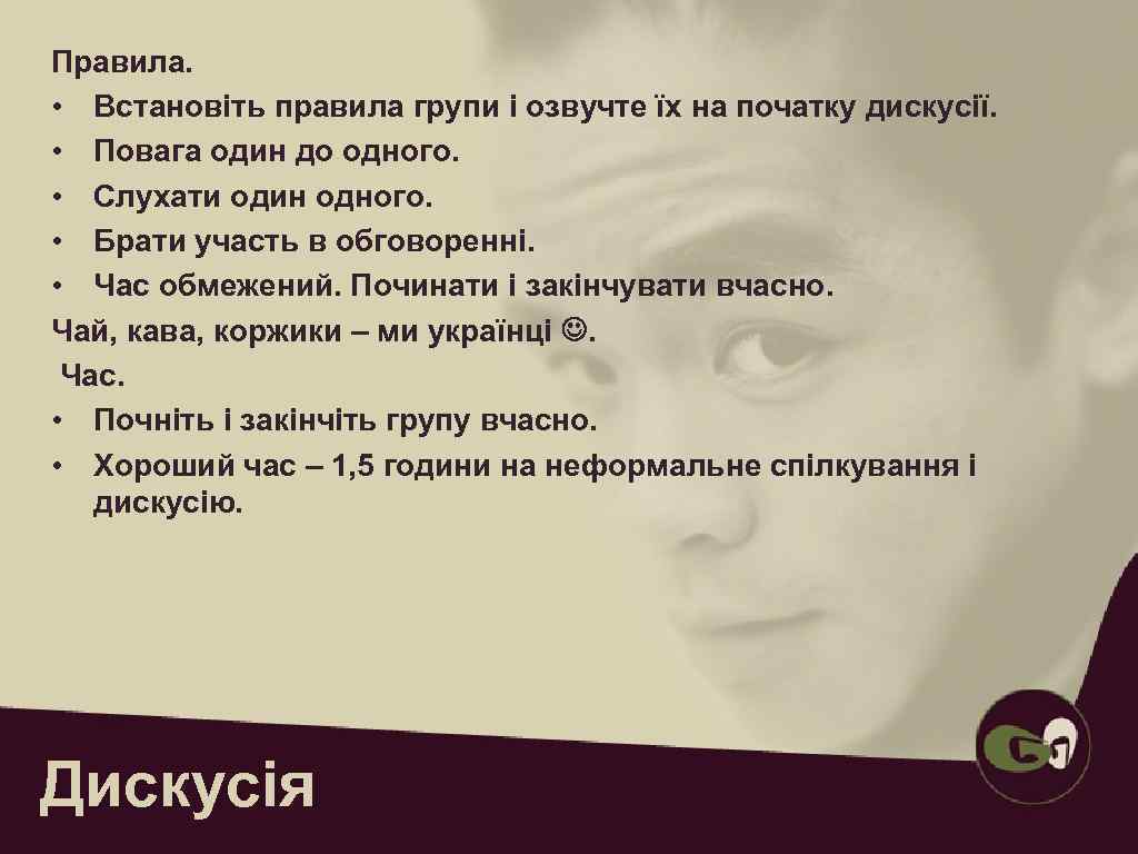 Правила.  • Встановіть правила групи і озвучте їх на початку дискусії.  •