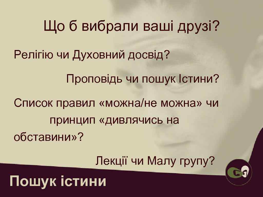   • Скептично відноситься до  «авторитетних» заяв   • Чутлива до