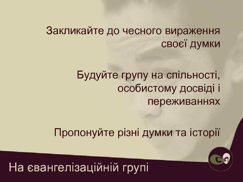  Давайте можливість досліджувати    духовні питання   Створюйте місце для