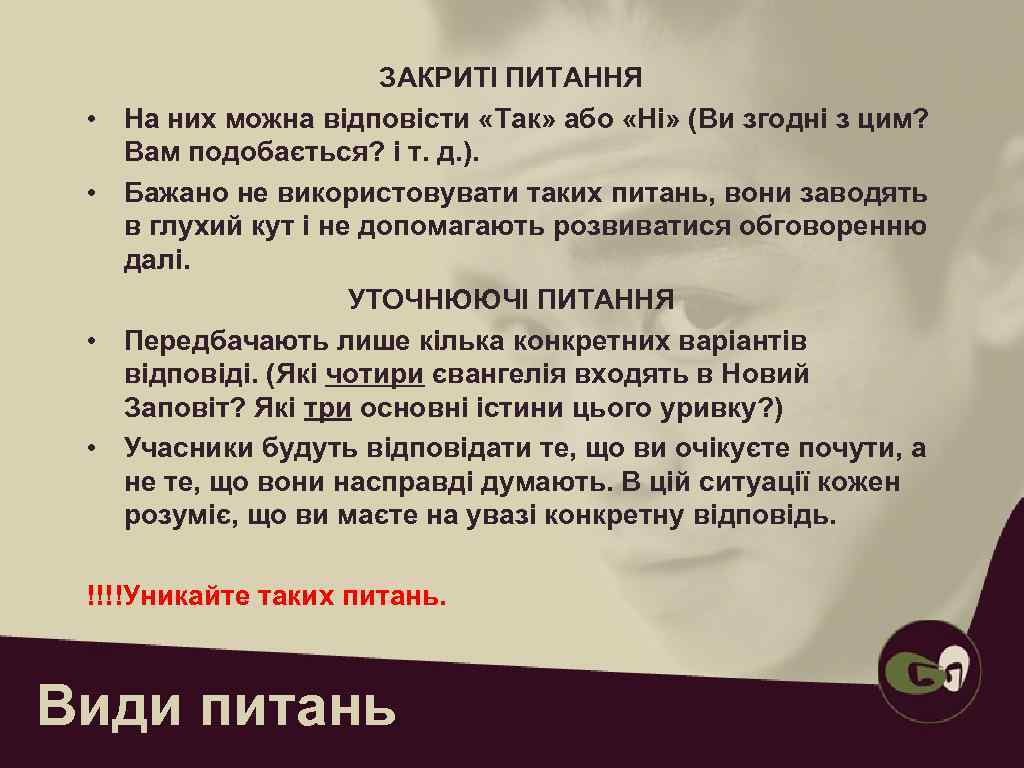     ВІДКРИТІ ПИТАННЯ  •  Передбачають багато відповідей на них