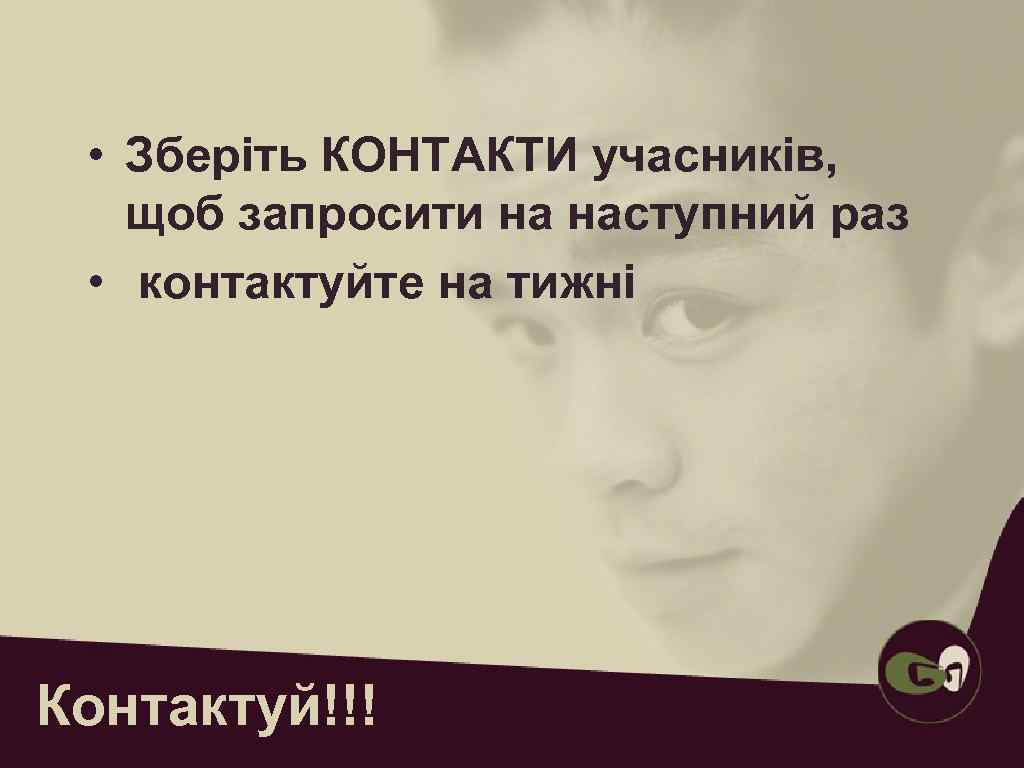  ПРОАНАЛІЗУЙТЕ ПРОВЕДЕНУ ВАМИ ГРУПУ  • Конструктивна критика. • Нема того, що було