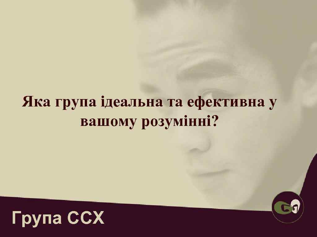  Яка група ідеальна та ефективна у   вашому розумінні? Група ССХ 