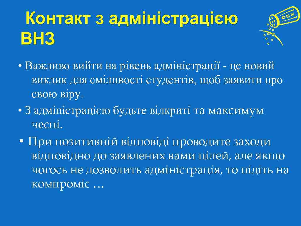  Після нас хоч потоп!. На протязі року група повина підтримувати відносини між