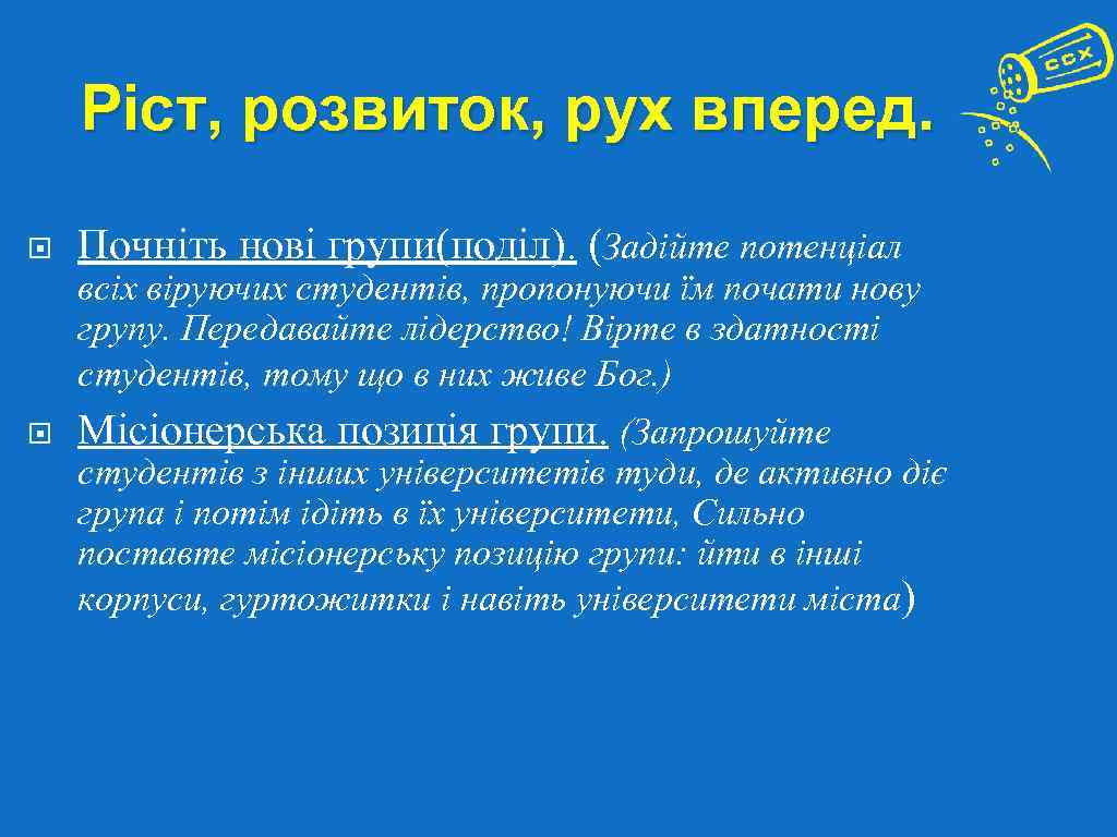 В процесі всіх кроків формування   команди-лідерів: На протязі всього навчального року проводьте