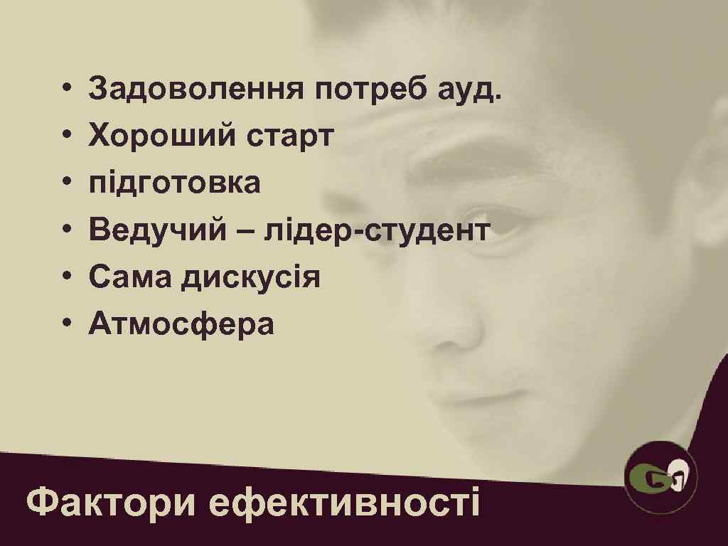  •  Задоволення потреб ауд.  •  Хороший старт  • 