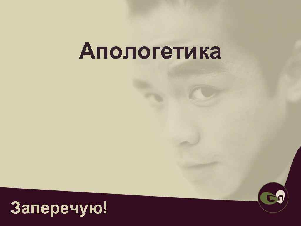  • Сформулюйте свою відповідь на питання-заперечення, які найчастіше задають невіруючі. Індивідуальна вправа 