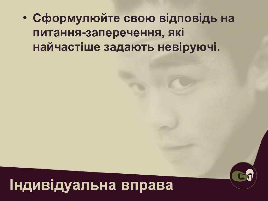 Питання      Твоя відповідь 6. Звідки ти знаєш, що Бог