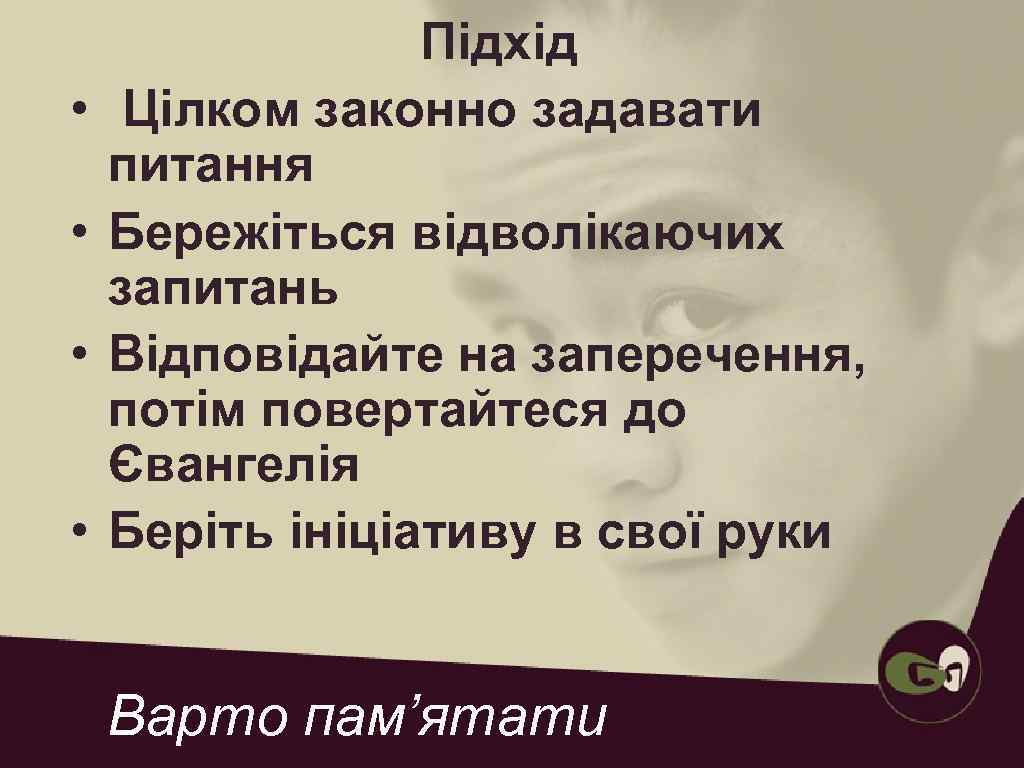     Ставлення  • Відповідайте на питання в дусі лагідності 