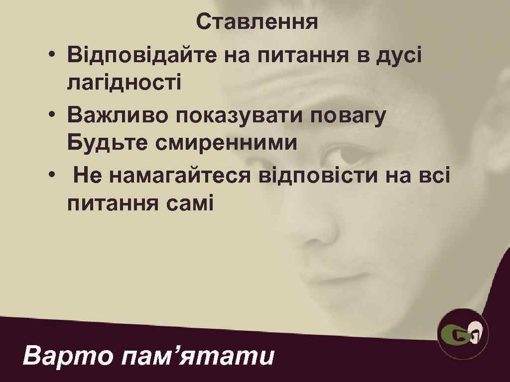  Не переоцінюйте себе, але і не недооцінюйте Бога,   діючого через вас!