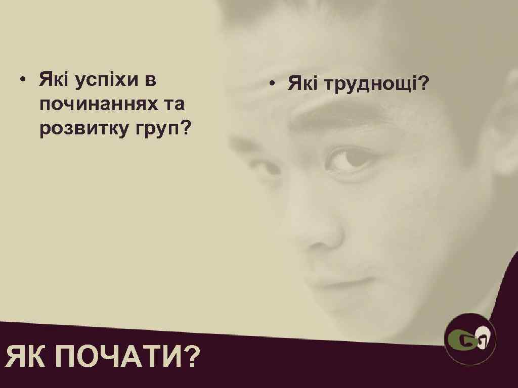  Нові групи • Які успіхи в • Які труднощі?  починаннях та 