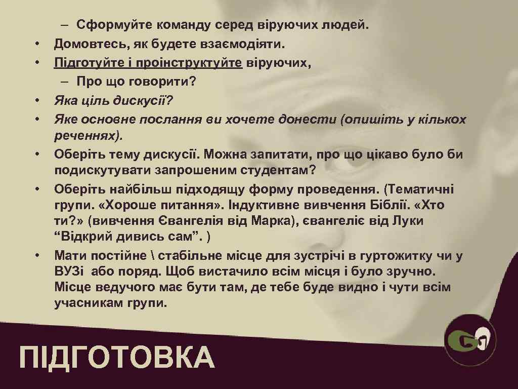  – Сформуйте команду серед віруючих людей.  •  Домовтесь, як будете взаємодіяти.