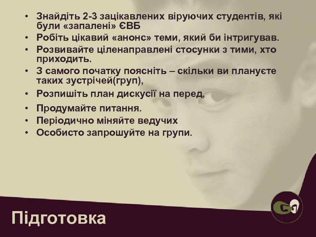  • Знайдіть 2 -3 зацікавлених віруючих студентів, які були «запалені» ЄВБ  •