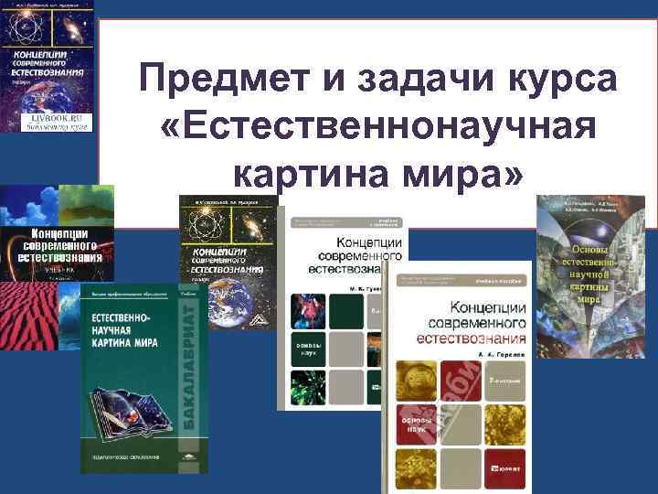 Современная естественнонаучная картина мира основана главным образом на науке